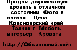 Продам двухместную кровать в отличном состоянии. Фото в ватсап  › Цена ­ 8 000 - Красноярский край, Талнах г. Мебель, интерьер » Кровати   